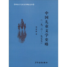 风信子儿童文学理论文丛：中国儿童文学史略（1916-1977）