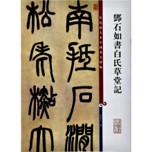 彩色放大本中国著名碑帖:邓石如书白氏草堂记