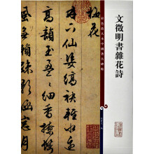 彩色放大本中国著名碑帖:文征明书杂花诗