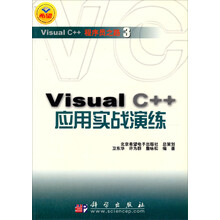 Visual C++程序员之路:Visual C++应用实战演练