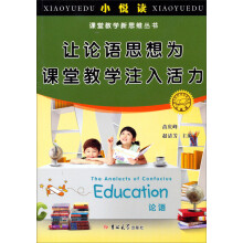 小悦读·课堂教学新思维丛书：让论语思想为课堂教学注入活力