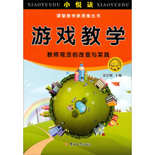 小悦读·课堂教学新思维丛书:游戏教学,教师观念的改变与实践