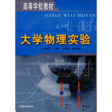 高等学校教材：大学物理实验