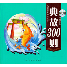 儿童启蒙必读丛书：典故300则（附光盘）