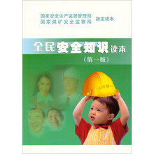 全民安全知识读本