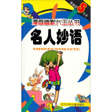 漫画幽默大王丛书：名人妙语