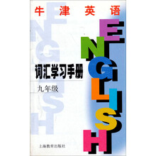 牛津英语词汇学习手册（9年级）