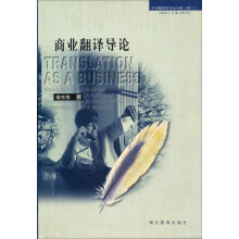 中华翻译研究丛书：商业翻译导论