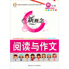 新概念阅读与作文（4年级）（假期辅导版）