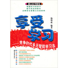 享受学习：竞争时代多元智能学习法