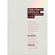 中国美术学院2012优秀学生作品:下乡实践教学获奖作品集