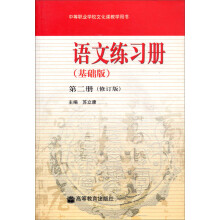 中等职业学校文化课教学用书：语文练习册（基础版）（第2册）（修订版）