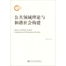 公共领域理论与和谐社会构建