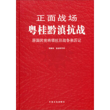正面战场：粤桂黔滇抗战