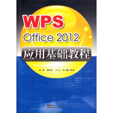 WPSOffice2012应用基础教程
