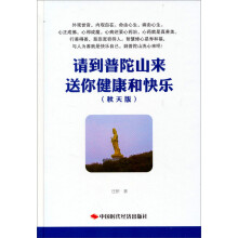 请到普陀山来：送你健康和快乐