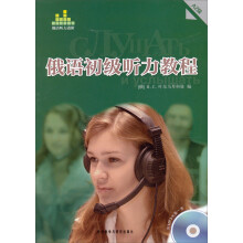 俄语听力进阶：俄语初级听力教程A2级（附MP3光盘1张）