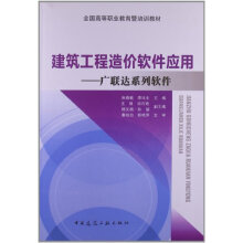 建筑工程造价软件应用：广联达系列软件