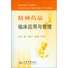 精神药品临床应用与管理