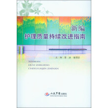 新编护理质量持续改进指南
