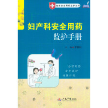 临床安全用药监护丛书:妇产科安全用药监护手册