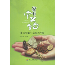 家有中药：生活中的中草药养生经