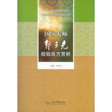 国医大师经验良方赏析丛书：国医大师郭子光经验良方赏析