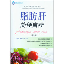 常见病家庭简便自疗丛书:脂肪肝简便自疗(第2版)