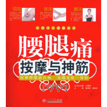 小动作大健康丛书：腰腿痛按摩与抻筋