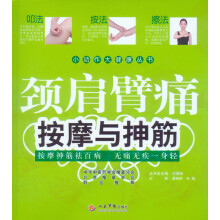 小动作大健康丛书：颈肩臂痛按摩与抻筋