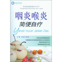 常见病家庭简便自疗丛书:咽炎喉炎简便自疗