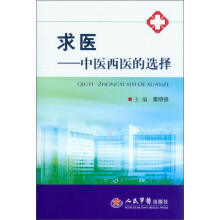 求医：中医西医的选择