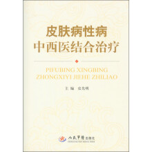 皮肤病性病中西医结合治疗
