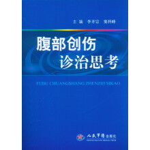 腹部创伤诊治思考