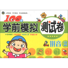 100分学前模拟测试卷:拼音(2)