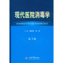 现代医院消毒学（第3版）
