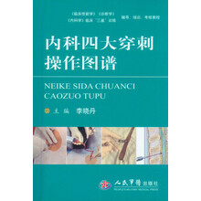 内科四大穿刺操作图谱
