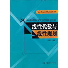 21世纪高等院校创新教材：线性代数与线性规划