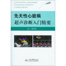 先天性心脏病超声诊断入门精要