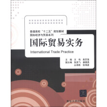普通高校“十二五”规划教材·国际经济与贸易系列：国际贸易实务