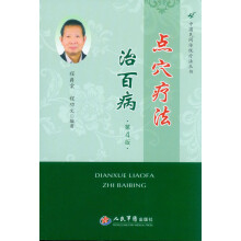 中国民间传统疗法丛书：点穴疗法治百病（第4版）
