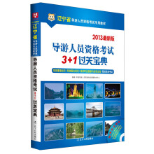 华图·2013辽宁省导游人员资格考试专用教材:导游人员资格考试3+1过关宝典(最新版)