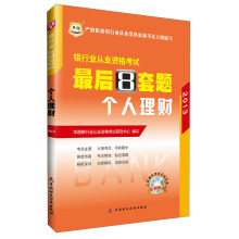 华图·2013银行业从业资格考试最后8套题:个人理财(附上机模拟考试系统光盘1张)