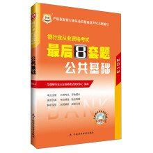 华图·2013银行业从业资格考试最后8套题：公共基础（附上机模拟考试系统光盘1张）