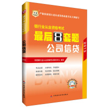 华图·2013银行业从业资格考试最后8套题：公司信贷（附上机模拟考试系统光盘1张）