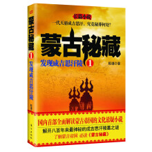 蒙古秘藏1：发现成吉思汗陵