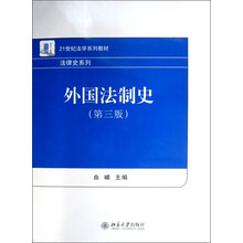 21世纪法学系列教材：外国法制史（第3版）