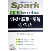 星火英语·(分频版)大学英语四级词汇词根+联想+图解记忆法(4级)(附光盘)