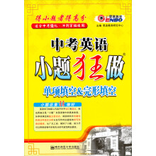 2013中考英语：小题狂做·单项填空＆完形填空
