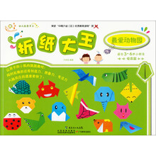 幼儿创意手工系列·折纸大王:最爱动物园(适合3岁以上小朋友)